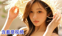 含羞草视频网站,海量内容，畅享视听盛宴